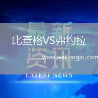 比查格VS弗約拉