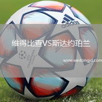 維得比查VS斯達(dá)約珀蘭