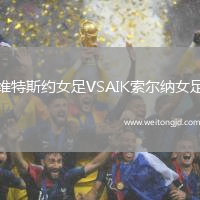 維特斯約女足VSAIK索爾納女足