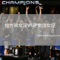 拉齊奧女足VS薩索洛女足
