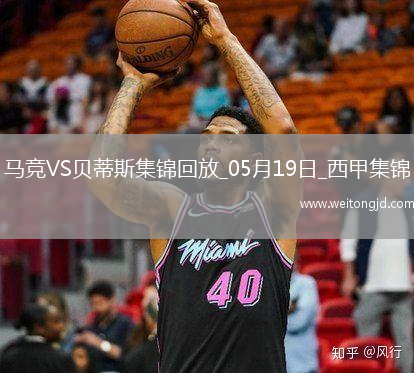 馬競4-1送貝蒂斯3輪不勝小蜘蛛2射1傳+世界波科雷亞破門格子助攻