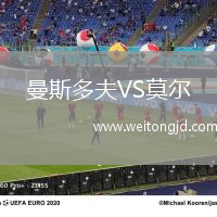 曼斯多夫VS莫爾