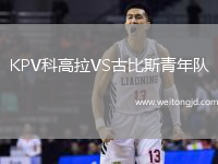 KPV科高拉VS古比斯青年隊