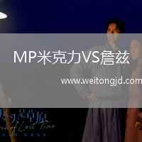 MP米克力VS詹茲