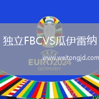 獨立FBCVS瓜伊雷納