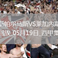 西甲-丹尼-拉巴破門制勝萊加內(nèi)斯客場1-0拉斯帕爾馬斯