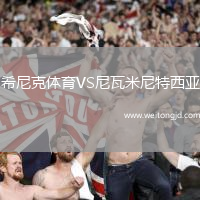 希尼克體育VS尼瓦米尼特西亞