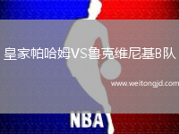 皇家帕哈姆VS魯克維尼基B隊