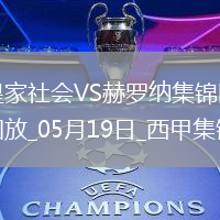 西甲-阿爾凱茨補時絕殺奧亞薩瓦爾傳射皇家社會3-2赫羅納