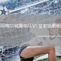 阿梅爾城青年隊VS皇家哈勒姆