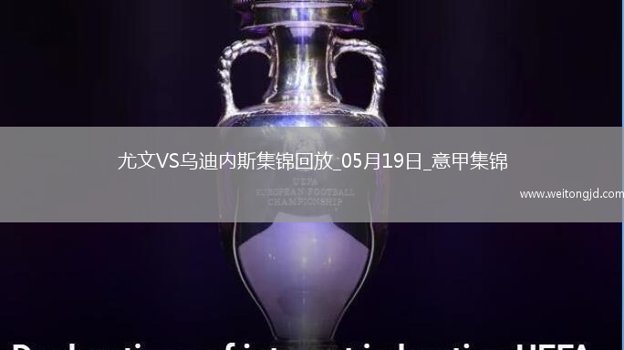 意甲-尤文2-0烏迪內斯仍第四握歐冠席位主動權岡薩雷斯DV9破門