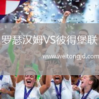 羅瑟漢姆VS彼得堡聯