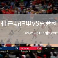 什魯斯伯里VS克勞利