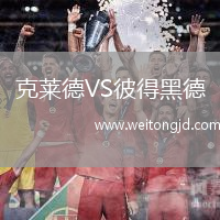 克萊德VS彼得黑德