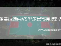 蓬費(fèi)拉迪納VS畢爾巴鄂競技B隊(duì)