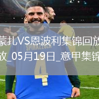 意甲-科隆博破門維蒂建功恩波利3-1蒙扎仍居降級區