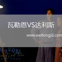 瓦勒恩VS達利斯