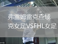 弗雷姆雷克查域克女足VSFHL女足