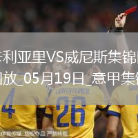 意甲-米納破門皮科利建功卡利亞里3-0威尼斯保級成功末輪戰那不勒斯
