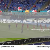 特里格拉德VS克里斯蒂安松B隊