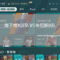 海于格松B隊VS辛尼斯B隊