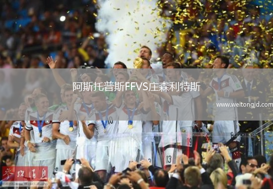 阿斯托普斯FFVS莊森利特斯