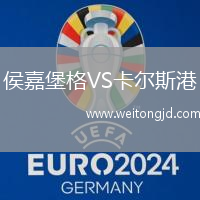 侯嘉堡格VS卡爾斯港
