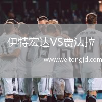 伊特宏達VS賈法拉