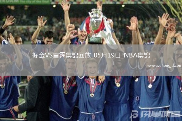 05月19日NBA季后賽西部半決賽G7 掘金 - 雷霆 精彩鏡頭