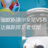迪歐斯捷爾女足VS布達(dá)佩斯捍衛(wèi)者女足