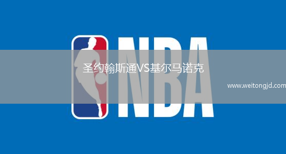 圣約翰斯通VS基爾馬諾克