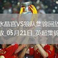 英超-恩凱提亞雙響埃澤替補建功水晶宮4-2逆轉狼隊