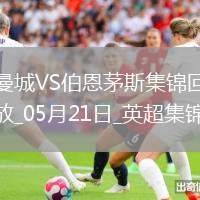 05月21日英超第37輪曼城vs伯恩茅斯進球視頻