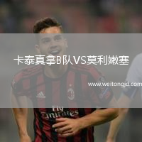 卡泰真拿B隊VS莫利嫩塞
