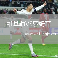 維基勒VS羅姆查