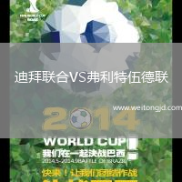 迪拜聯(lián)合VS弗利特伍德聯(lián)