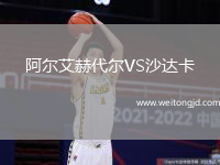阿爾艾赫代爾VS沙達卡