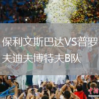 保利文斯巴達VS普羅夫迪夫博特夫B隊