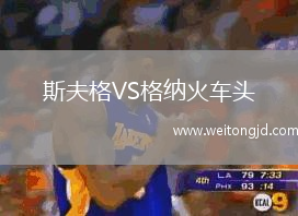 斯夫格VS格納火車頭