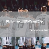 莫斯科羅迪納VS烏拉爾