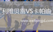 利維貝雷VS卡帕迪