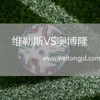 維勒斯VS奧博隆