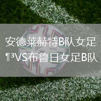 安德萊赫特B隊女足VS布魯日女足B隊