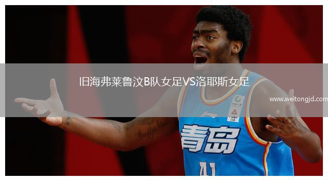 舊海弗萊魯汶B隊女足VS洛耶斯女足