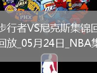 05月24日NBA東部決賽G2 步行者 - 尼克斯 精彩鏡頭