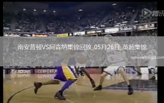 英超第38輪南安普頓vs阿森納進球
