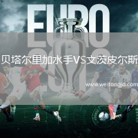 貝塔爾里加水手VS文茨皮爾斯