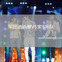 軍團迪納摩VS索契B隊