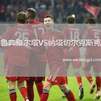 魯賓雅爾塔VS納塔切爾克斯克