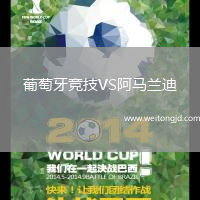 葡萄牙競技VS阿馬蘭迪